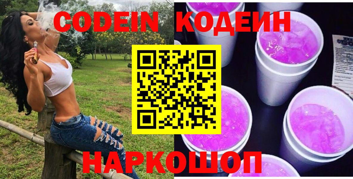 Кодеиновый сироп Lean Purple Drank  Вход с VPN  Кодеин Purple Drank  Бузулук 